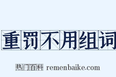 重罚不用组词是什么意思的图片